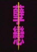三从四德的四德是什么意思