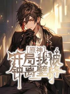 重生盛世医女 顾云冬