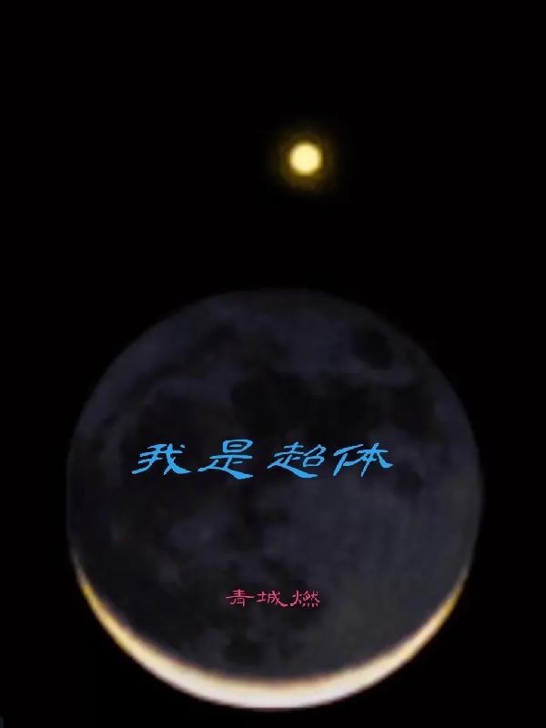 超体解说