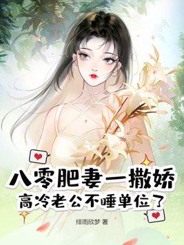 八零小肥妻闪婚了顾晚