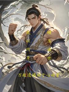 恐怖故事CHN by买醋君讲的什么