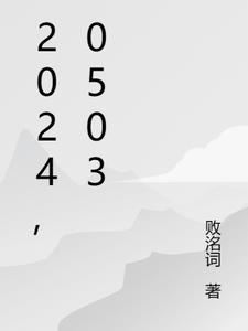 穆然by孤君剧透