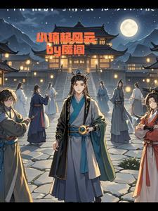 傲娇大小姐撩完我就想跑gl笔趣阁