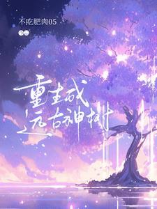 论如何被剧本组奉为庄家免费