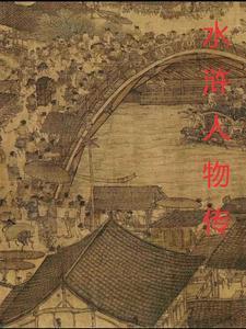 水浒传人物表