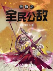 全民塔防开局绑定神级模板