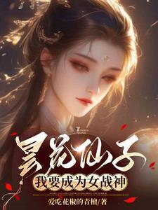 昙花仙子和莫邪