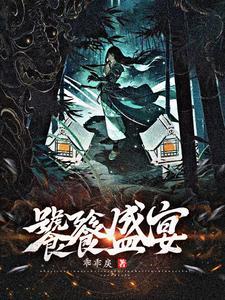 外愈by苏与容 剧透