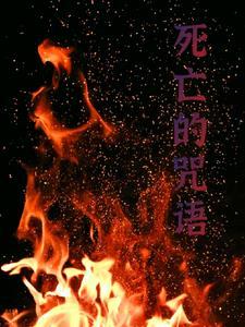 让人死的咒语