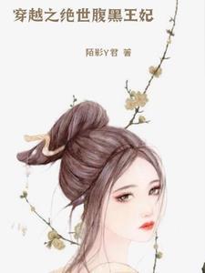 腹黑王爷的绝世妃全文免费阅读