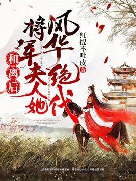 和离后嫁给了大将军番
