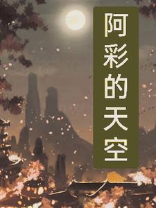 我有一本气运天书太监了吗