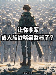 李迪的星际日常生活 喜欢摇钱树的楚兄