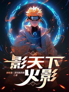 火影之火焰天下