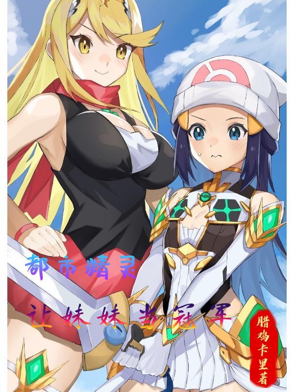 都市精灵我被迫当冠军