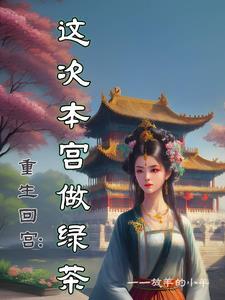 重生回娘胎的