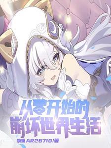 崩坏3开局选谁