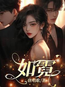 重回九零虐渣男暮如花