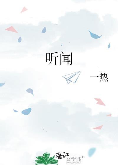 听闻爱情