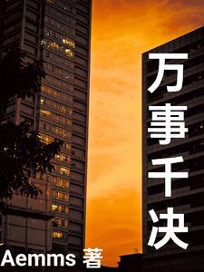 她离婚他发疯