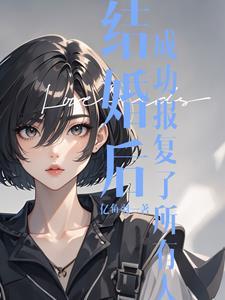 有没有人结婚是为了报复对方