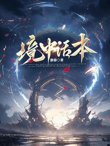 穿越之我不是福星晋江