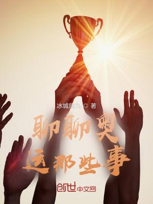 你知道哪些奥运经典故事