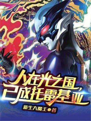已成托雷基亚全文免费阅读