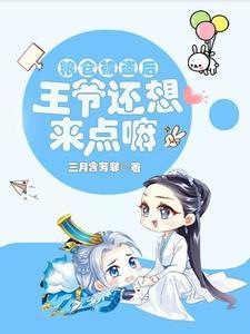 拐个王爷闯异世免费