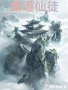魔道仙人的图片