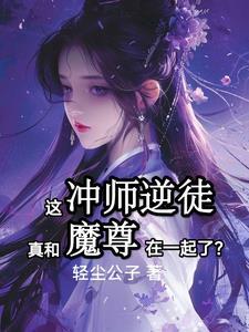 师尊和魔尊的