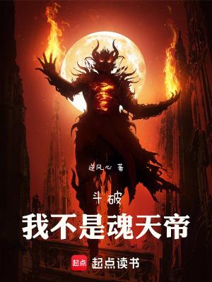 斗破之我是魂族老祖