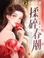 揉碎春潮全文阅读