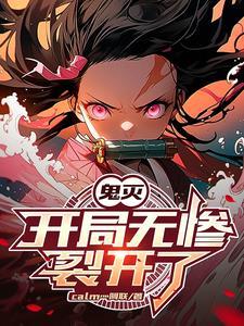 鬼灭无敌文