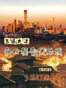 清穿之四福晋是合欢宗