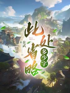 此处省略100个字怎么回答