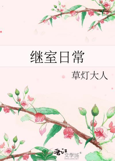 继室日常女尹明毓谢钦的