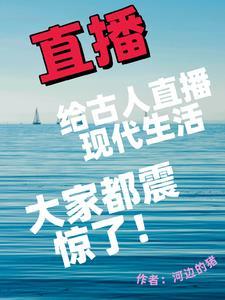 直播和古人对话