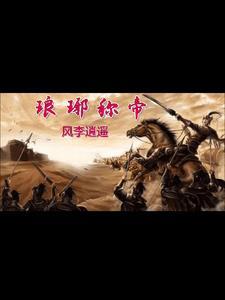 琅琊在古代属于哪个国