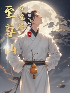 至尊仙帝女主角