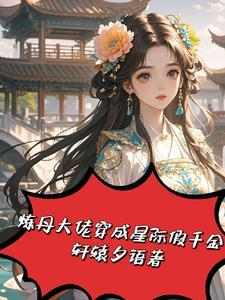 退婚后我嫁给了大将军58章