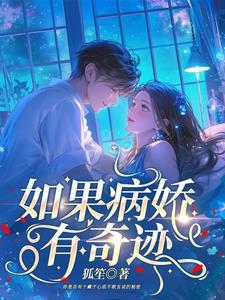 如果病娇喜欢你