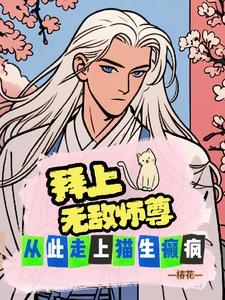 吃瓜上位我成了暴君的唯一信仰免费