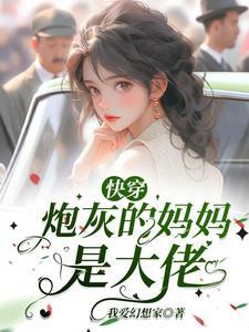 快穿炮灰女配的妈妈