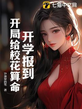 开局校花对我表白就挂了