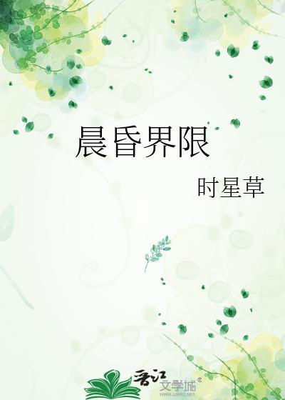 晨昏界限时星