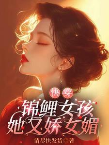 锦鲤女穿书