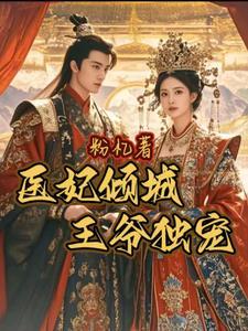 绝色王爷倾城妃