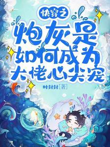 快穿之大佬一见钟情