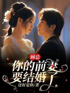 离婚之后顾七羽